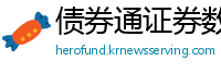 债券通证券数据