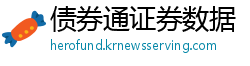 债券通证券数据